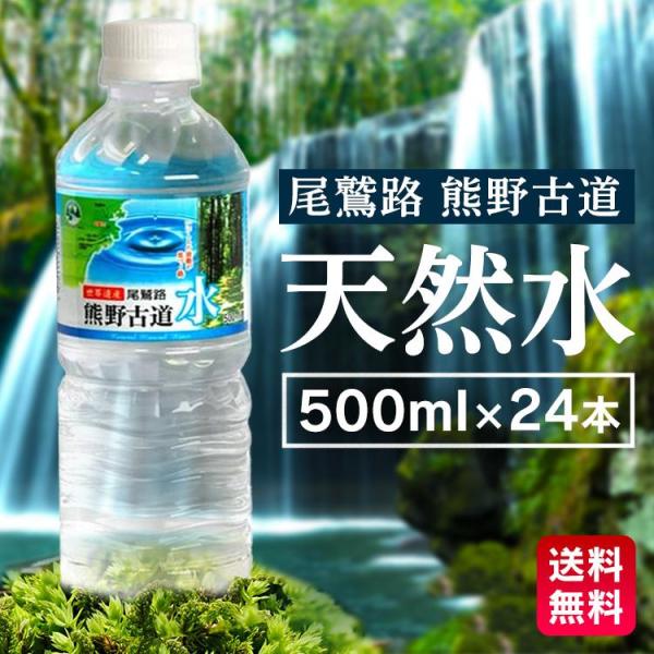 水 500ml 24本 ミネラルウォーター 熱中症対策 暑さ対策 飲料水 天然水 まとめ買い 熊野古...