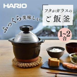 土鍋 ご飯 ご飯釜 フタがガラスのご飯釜 2合 1合 直火用 日本製 土鍋ごはん フタがガラスのご飯釜1合〜2合 炊飯器 HARIO GNR-150-B ハリオ