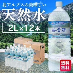 水 ミネラルウォーター 2リットル 2l 送料無料 熱中症対策 暑さ対策 天然水 2L 12本 飲料水 2L 12本 安い まとめ買い 安曇野