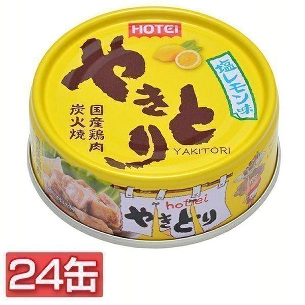 やきとり缶 やきとり塩レモン味 (24缶)やきとり 塩レモン味 ホテイフーズ  おつまみ 非常食 防...