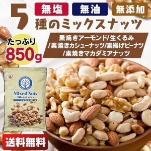 ミックスナッツ 無塩 850g 5種 ナッツ アーモンド クルミ カシューナッツ ピーナッツ 素焼き 送料無料 食塩無添加 おつまみ メール便｜komenokura