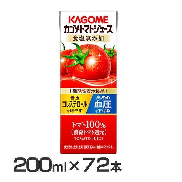 カゴメ トマトジュース 200ml 72本 トマトジュース食塩無添加 朝ごはん ビタミンC カルシム...