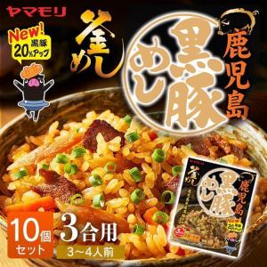 釜めしの素 10個セット 鹿児島黒豚めし 炊き込みご飯 炊き込みご飯の素 黒豚 ヤマモリ 3合 買い置き