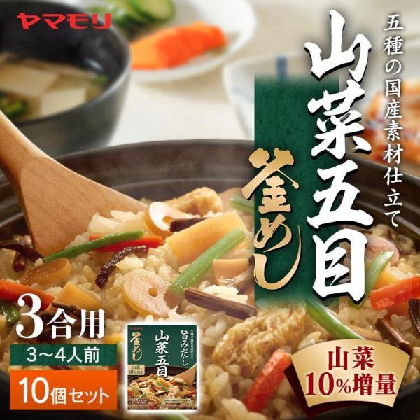 釜めしの素 10個セット 山菜五目釜めしの素 炊き込みご飯 炊き込みご飯の素 山菜 五目御飯 ヤマモ...