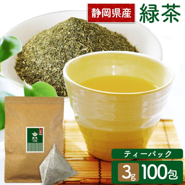 お茶 緑茶 ティーバッグ 日本茶 静岡緑茶 緑茶パック 無添加 緑茶ティーパック 100包 静岡県産...