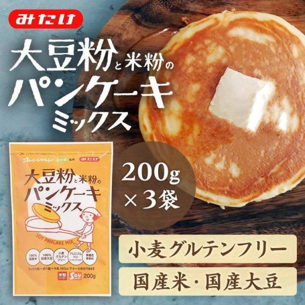 パンケーキミックス ホットケーキミックス 米粉 大豆粉 3袋 みたけ食品 大豆粉と米粉のパンケーキミ...