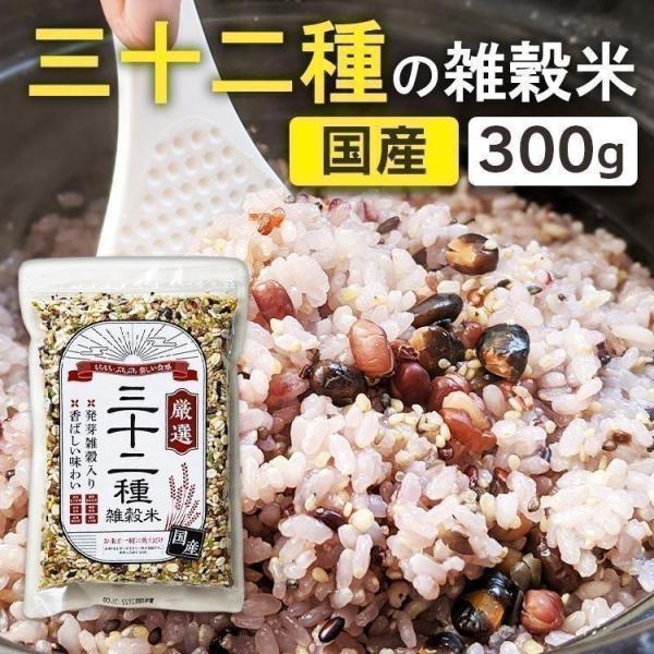 雑穀米 送料無料 国産 300g 三十二種 雑穀米 300g 三十二穀米 三十二雑穀米 はと麦 もち...