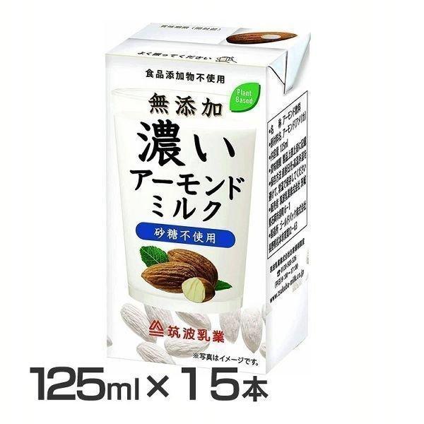 15本 無添加 濃いアーモンドミルク 筑波乳業 アーモンドミルク 砂糖不使用 植物性飲料 アーモンド...