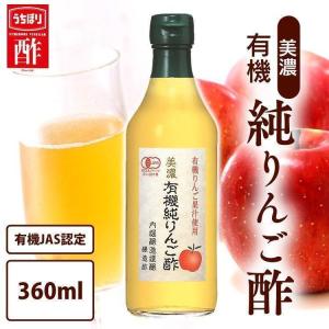 リンゴ酢 飲むお酢 りんご酢 純りんご酢 360...の商品画像