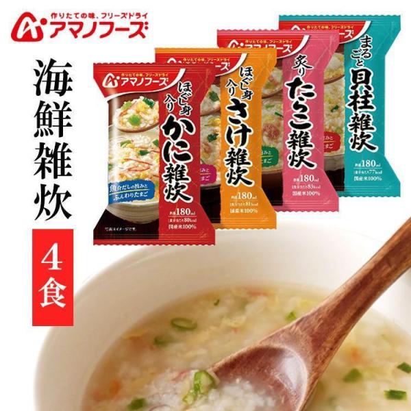 雑炊 海鮮雑炊 4種セット 4食 インスタント カニ さけ たらこ 貝柱 保存食 アマノフーズ