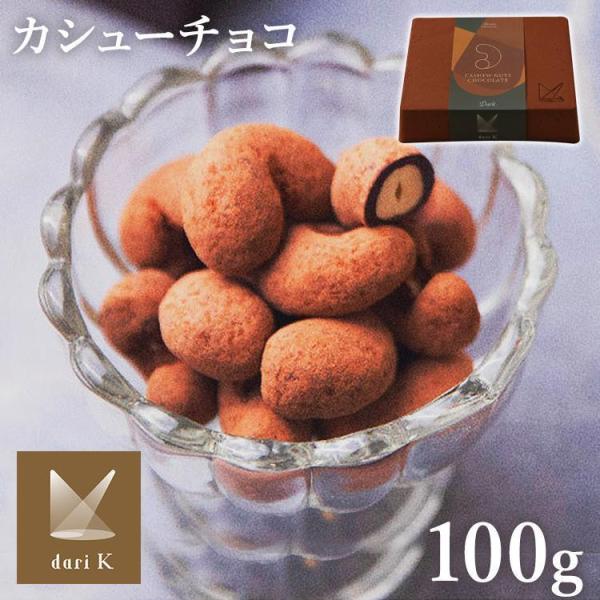 チョコレート ギフト カシューナッツ チョコ ナッツ ダークチョコレート カシューチョコ Dari ...