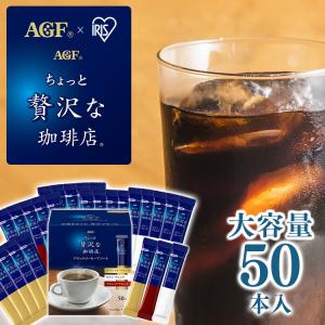 スティックコーヒー 父の日 プレゼント AGF 詰め合わせ スティック 50本 福袋 アソート 個包装 大容量 ちょっと贅沢な珈琲店 [広告]｜komenokura