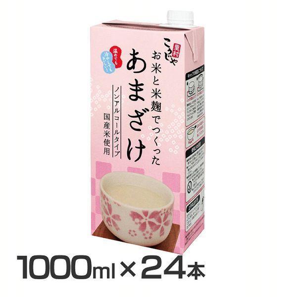 甘酒 米麹 1000ml 24本 紙パック こうじや里村 お米と米麹でつくったあまざけ 国産 ノンア...