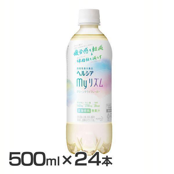 ヘルシアmyリズム 500ml 24本 ヘルシア クエン酸 カテキン グリーンキウイ 炭酸飲料 スパ...