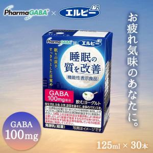 睡眠の質 飲むヨーグルト GABA 30本 睡眠の質を改善 125ml エルビー 機能性表示食品 ドリンク30本 発酵乳 ファーマフーズ 睡眠 紙パック