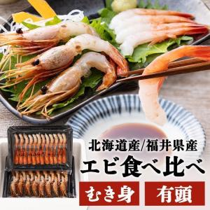 海老 食べ比べセット 冷凍 お刺身 えび 2種 国産 送料無料 北海道産 福井県産 お取り寄せ 冷凍 気仙沼 甘えび しまえび 海老 【TD】 【代引不可】｜komenokura