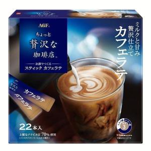 コーヒー ちょっと贅沢な珈琲店 スティック カフェラテ 22本 AGF 個包装 インスタント｜komenokura