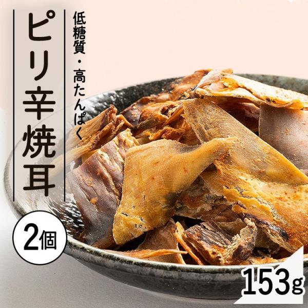 おつまみ おやつ ピリ辛 ピリ辛焼耳153g 2袋 リニューアル  (D)