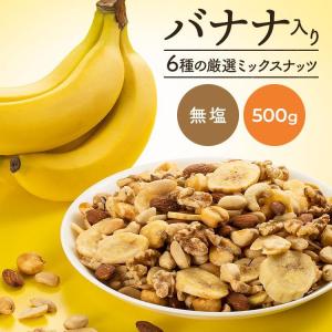 ミックスナッツ ナッツ バナナ バナナミックス 大容量 6種バナナミックスナッツ 500g 送料無料 メール便｜komenokura