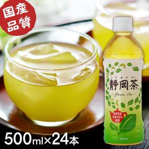 緑茶 お茶 静岡茶 500ml 24本 静岡 静岡県産茶葉 国産茶葉