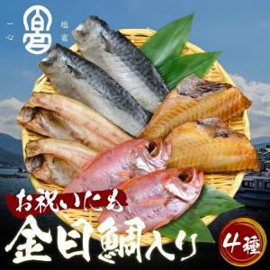 干物 干物セット 金目鯛 赤魚 さば サバ 赤魚 鯖 詰め...