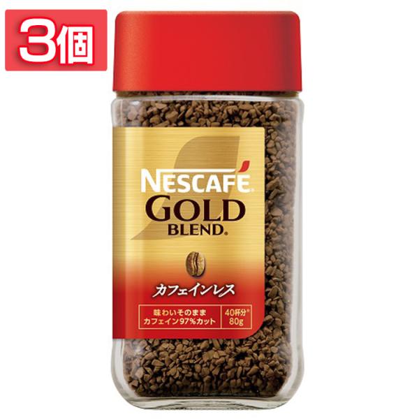 飲料 コーヒー飲料 (3個)ネスカフェ ゴールドブレンド カフェインレス 80g  ネスカフェ