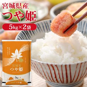 米 10kg 送料無料 つや姫 10kg お米 10kg 白米 産地直送 安い 5kg×2 宮城県産 国産 一等米 うるち米 精米 美味しい 令和5年産｜食福堂