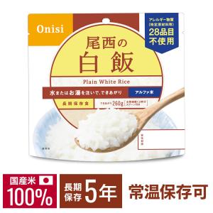 非常食 米 ご飯 保存食 備蓄 尾西 アルファ米...の商品画像