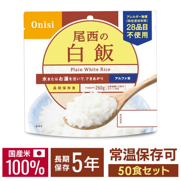 非常食 非常食セット 防災食セット アルファ米 防災食 ギフト 米 ご飯 50食 保存食 尾西  ご...