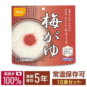 非常食 保存食 備蓄 尾西  アルファ米 ごはん おかゆ お粥 米 ご飯 食品 梅がゆ 10食セット 防災食 非常用食品 防災用食品 災害 防災 地震｜komenokura