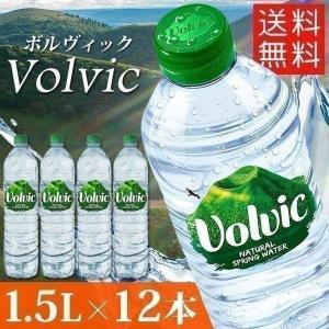 ボルヴィック 水 1500ml 12本 ミネラルウォーター 1500ml 12本 天然水 1.5L 飲料水 送料無料 volvic 1.5リットル