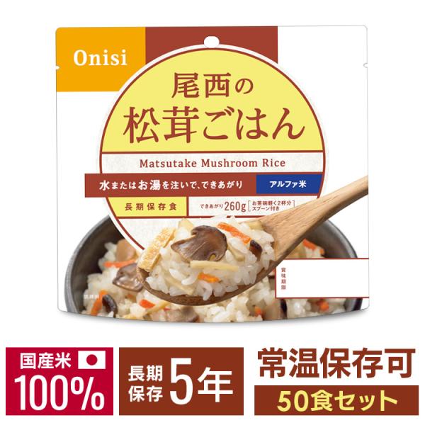 非常食 米 ご飯 10食 保存食 備蓄 尾西の アルファ米 松茸ごはん 50食セット セット 松茸 ...