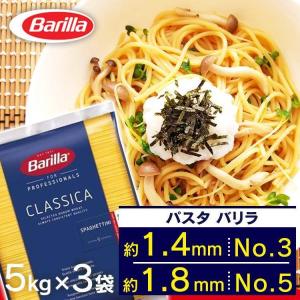 パスタ 5kg 3袋 まとめ買い バリラ 15kg No.5 No.3 1.8mm 1.4ｍm スパゲッティ 業務用 送料無料｜食福堂