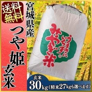 お米 30kg つや姫 宮城県産 30年度産 玄米 米 ごはん 送料無料