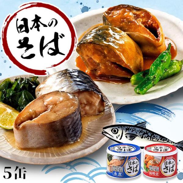 サバ缶 国産 190g 5缶 鯖缶 水煮 安い さば 缶詰 国産 水煮 みそ煮 味噌煮 非常食 魚介...