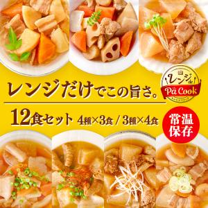 レトルト食品 常温保存 レトルト 惣菜 おかず 12食セット 筑前煮 肉じゃが 鶏もも大根 豚汁 もつ煮込み 牛すじ大根 けんちん汁 アイリスオーヤマ