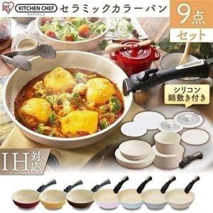 フライパンセット IH対応 ih アイリスオーヤマ フライパン セット セラミックカラーパン 9点セット おしゃれ 取っ手が取れる セット鍋 カラーパン