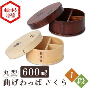 曲げわっぱ 弁当箱 安い 丸 おしゃれ ランチボックス 丸形 600ml 1段 バンド付き 木製 和風 お弁当箱 (D)