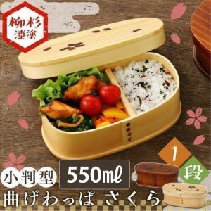 弁当箱 お弁当箱 曲げわっぱ 小判型 550ml さくら 安い おしゃれ わっぱ のっけ弁当 女子 子供 男性 木製 人気 BDH172DS2T BDH172H2T