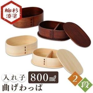 曲げわっぱ 弁当箱 安い 丸 おしゃれ ランチボックス 入れ子 800ml 2段 バンド付き 木製 和風 お弁当箱 (D)