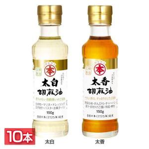 胡麻油 ビン 150g 10本 竹本油脂 ごま油...の商品画像