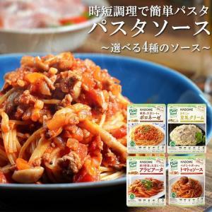 パスタソース レトルト 140g ボロネーゼ きのこの豆乳クリーム アラビアータ トマトのソース カゴメ プラントベース スパゲッティ