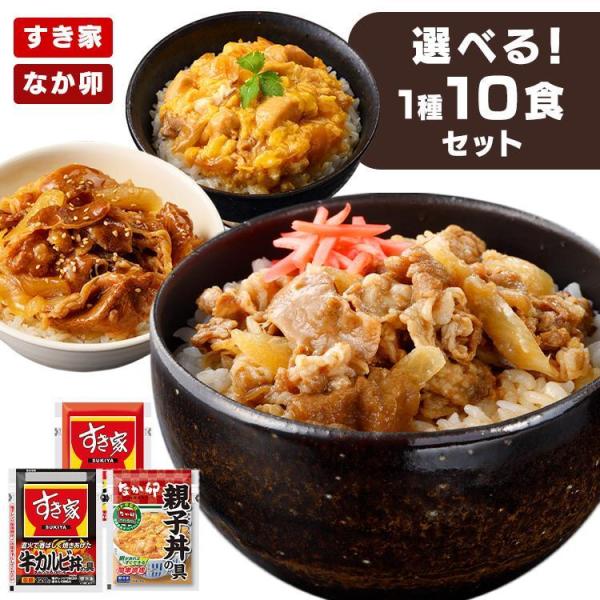 すき家 なか卯 丼の具10食 丼 牛丼 牛カルビ丼 親子丼 ご飯のお供 ご飯 料理の素 冷凍食品 お...