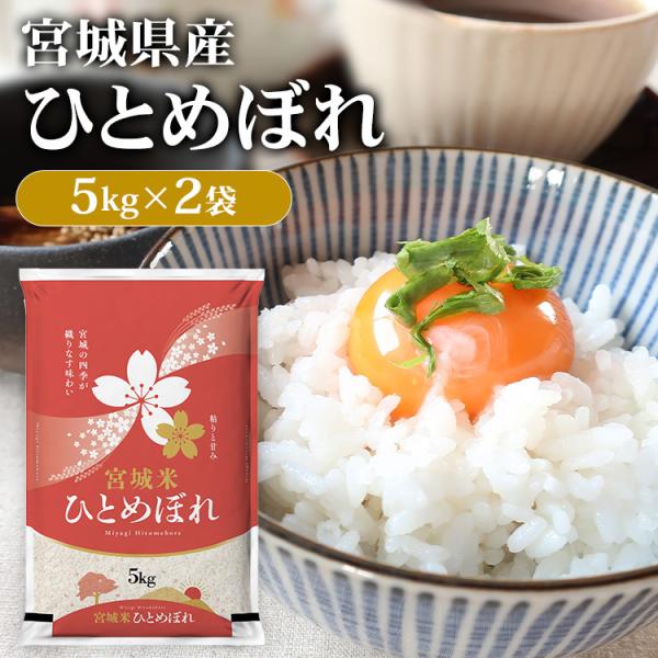 米 10kg 送料無料 ひとめぼれ 5kg 2袋 お米 送料無料 米10kg 一等米 安い 宮城県産...