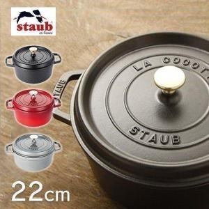 Staub（ストウブ） 【並行輸入品】 鍋 両手鍋 なべ ストウブ鍋 20cm