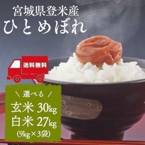 【訳あり】米 30kg お米 ひとめぼれ 宮城県産 産地直送 送料無料 安い 30キロ 精米 玄米 一等米 白米 ヒトメボレ 美味しい 令和3年産｜komenokura