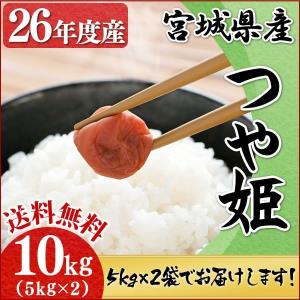 （26年産）訳あり　宮城県産 つや姫 10kg 5kg×2袋 米：予約品【訳あり品】【予約】【三】