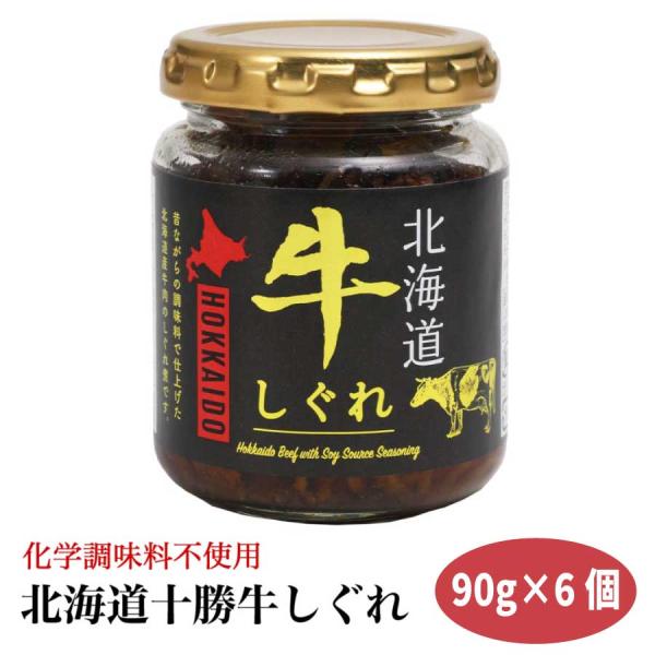 北海大和 北海道牛しぐれ 90ｇ×6個 牛しぐれ煮 ご飯のお供 おかず 十勝 おつまみ おにぎりの具...