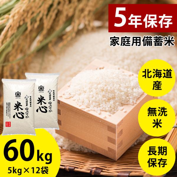 【新米予約】 令和6年産 5年保存備蓄米 米心60kg(5kg×12個) （約6ヶ月の備蓄）北海道産...