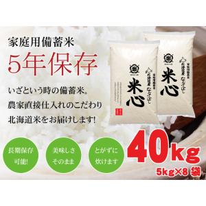 令和5年産 5年保存個人用備蓄米 米心40kg(5kg×8個) （約4ヶ月の備蓄）北海道産特別栽培米...